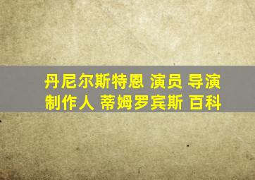 丹尼尔斯特恩 演员 导演 制作人 蒂姆罗宾斯 百科